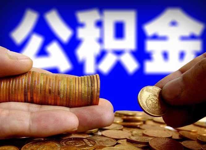 龙海广州公积金提取代办（龙海广州公积金提取代办流程）